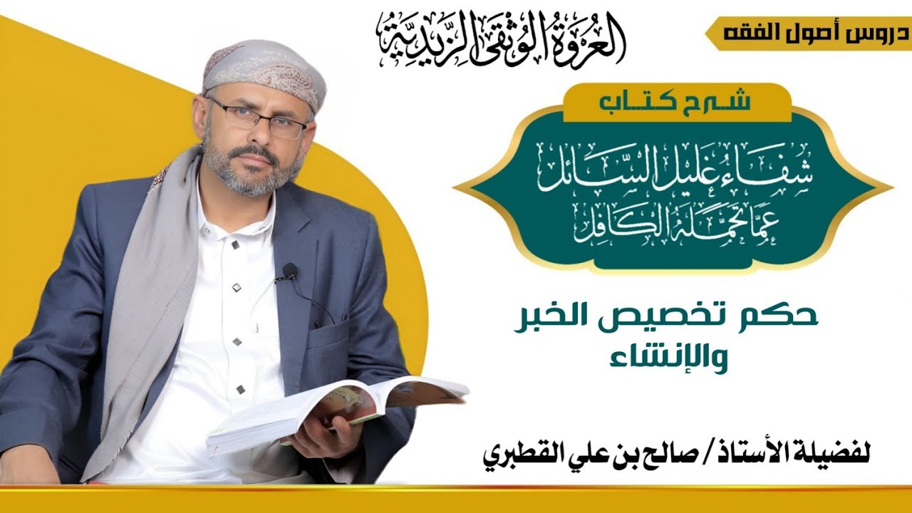 29الباب السادس – العموم والخصوص – الدرس التاسع والعشرون – (حكم تخصيص الخبر والإنشاء)