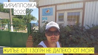 БЮДЖЕТНАЯ БАЗА ОТДЫХА В КИРИЛЛОВКЕ /МОРЕ РЯДОМ/ 150ГРН С КОНДИЦИОНЕРОМ