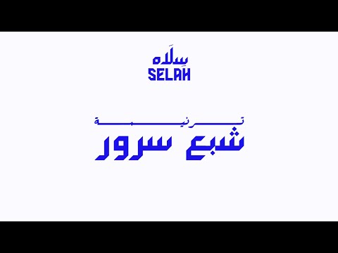 ترنيمة شبع سرور مزمور 16 سلاه