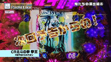 【激アツ】CR北斗の拳６ 拳王〜次回予告で大当り【俺たちの演出編④】