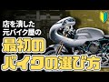 【初心者向け】最初のバイクの選び方！【デザイン・エンジン・排気量の種類と特徴】