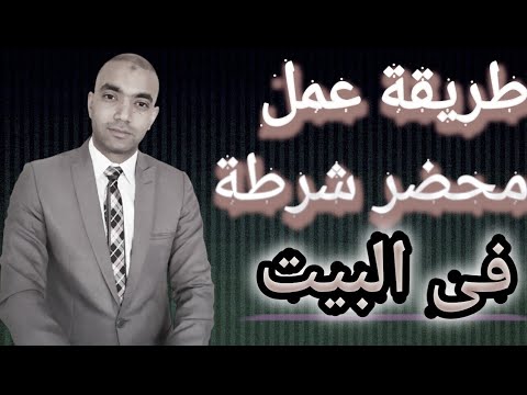 طريقة عمل محضر شرطة وانت فى البيت حتى لو كان المشكو فى حقه فى محافظة او بلد اخرى