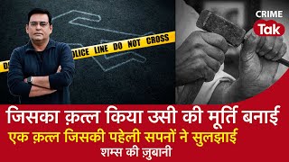 EP 1307: जिसका Murder किया उसी का Statue बनाया, एक क़त्ल जिसकी Mystery सपनों ने सुलझाई| CRIME TAK