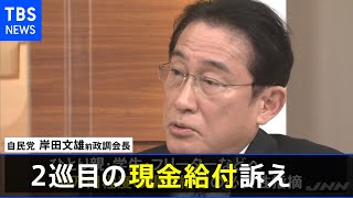 自民・岸田氏が“二巡目の現金給付”訴え 対象限定の給付金など軸