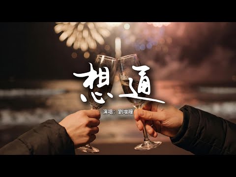 劉增瞳 - 想通『我已經想通了放手了死心了，他不會回來的。』【動態歌詞MV】