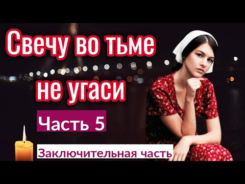 🔴РАССКАЗ. Свечу во тьме не угаси.[ИНТЕРЕСНЫЙ]| АУДИО книга Анна Лукс)[часть 5](смотреть) (всем) /)|.