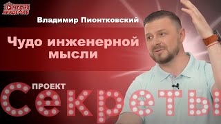 Владимир Пионтковский  | Чудо инженерной мысли