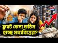Property Market News : ফ্ল্যাট কেনা কঠিন হচ্ছে মধ্যবিত্তের ? | Flat Purchase | Affordable Housing