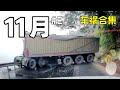 【车祸合集】2021年11月 第二期