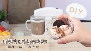 【KINYO生活家電】 冰淇淋機實作教學｜巧克力&amp;牛奶冰淇淋 ... 