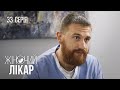 ЖІНОЧИЙ ЛІКАР. НОВЕ ЖИТТЯ. Серія 33. Драма. Мелодрама. Серіал про Лікарів.