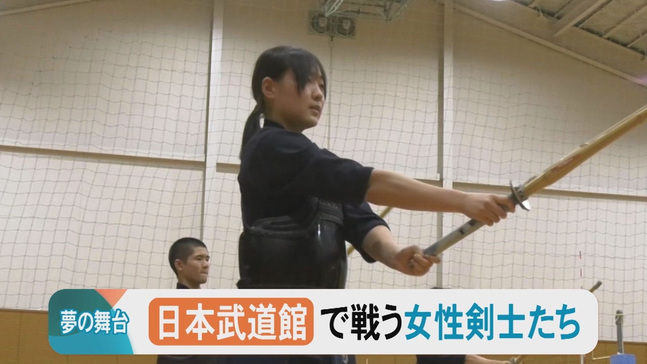 剣道場ではなく”体育館”のバレー部の隣で稽古…3年連続インターハイ出場の女子高生剣士