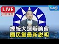 【LIVE】總統大選辯論會 國民黨最新說明