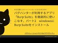 「Burp Suite」を徹底的に使いこなす。パート2 windowsにBurp Suiteをインストール
