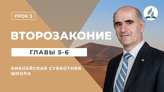 4.05.2021 Второзаконие. Глава 5 и 6. Библейская субботняя школа. Los Angeles