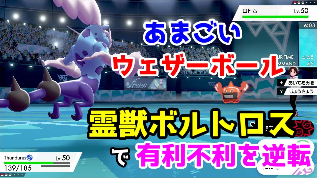 ポケモン剣盾 あまごいウェザーボール霊獣ボルトロス 冠の雪原 Youtube