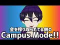 金を搾り取られてる側のCampusMode!!/俺