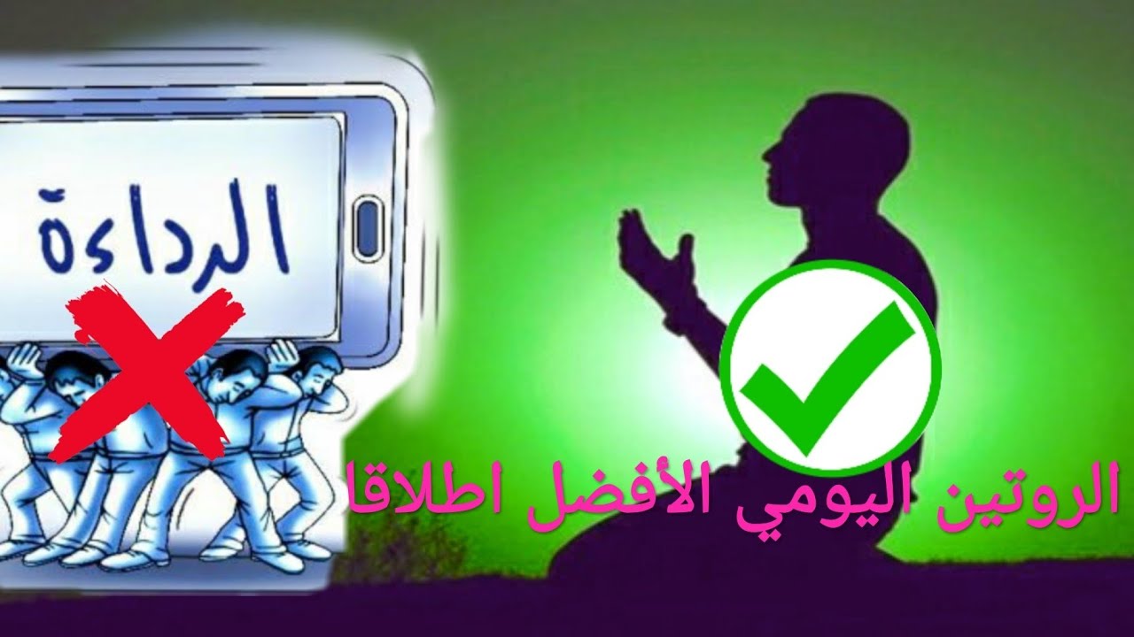 روتين الرسول صلى الله عليه وسلم صباحا ومساءا