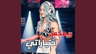 ريمكس اختياراتي (feat. توزيع ابوجبل 2023) (Radio Edit)