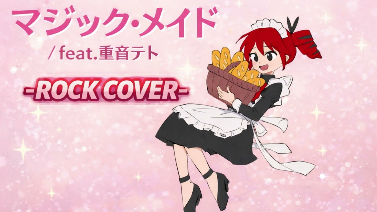 【マジック・メイド / feat.重音テト】ROCK COVER♡かき鳴らすギターが超気持ちいい！