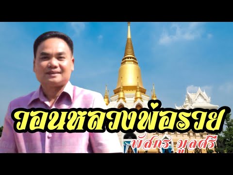 วอนหลวงพ่อรวย Cover by พัสกร มูลศรี