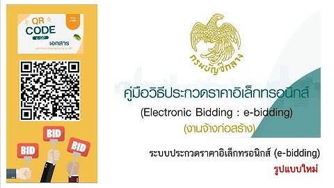 ค ม อ e-bidding สำหร บผ ค าก บภาคร ฐ