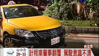 又是酒駕! 計程車撞機車1死1傷