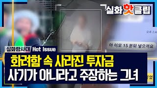 [실화탐사대] 화려함 속 사라진 투자금, 사기가 아니라고 주장하는 그녀, MBC 231019 방송