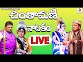 Chintamani subbisetty natakam full  addanki srinivasrao  ratnasri   gk music movies live stream