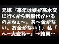【セコケチ】兄嫁『来年は娘が高木交に行くから制服代がいるのよねぇ~。あ~金がない、お金がない!』私「へー大変ねー」&rarr;結果...