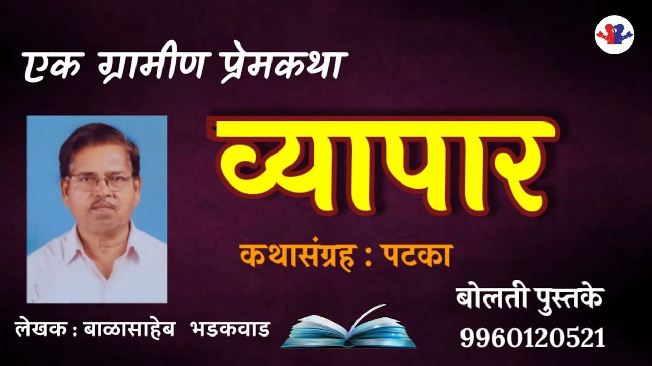 व्यापार : लेखक बाळासाहेब भडकवाड : कथाकथन : #bolati_pustake @bolati_pustake#kathakathan