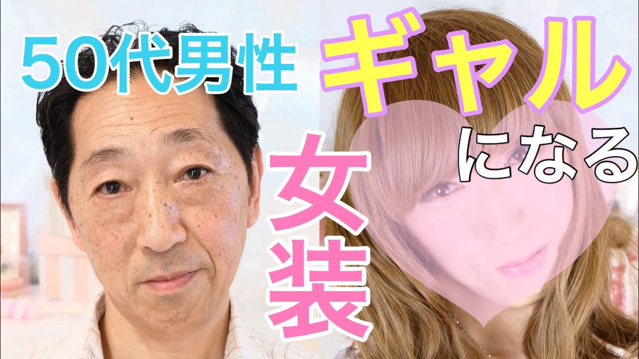 女装メイク動画 おじさん ギャルになる Youtube