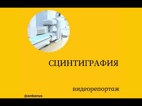 СЦИНТИГРАФИЯ ПРИ ОНКОЛОГИИ