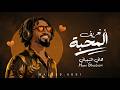 تعريف المحبة هاني الشيباني Official Lyric Video 2026 mp3
