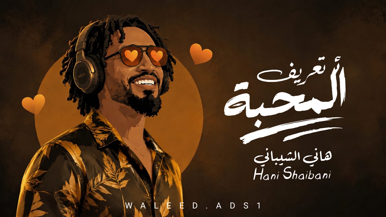 تعريف المحبة| هاني الشيباني  (Official Lyric Video) | 2026
