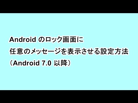 Androidのロック画面に任意のメッセージを表示させる設定方法 Android 7 0以降 Google Help Heroes By Jetstream