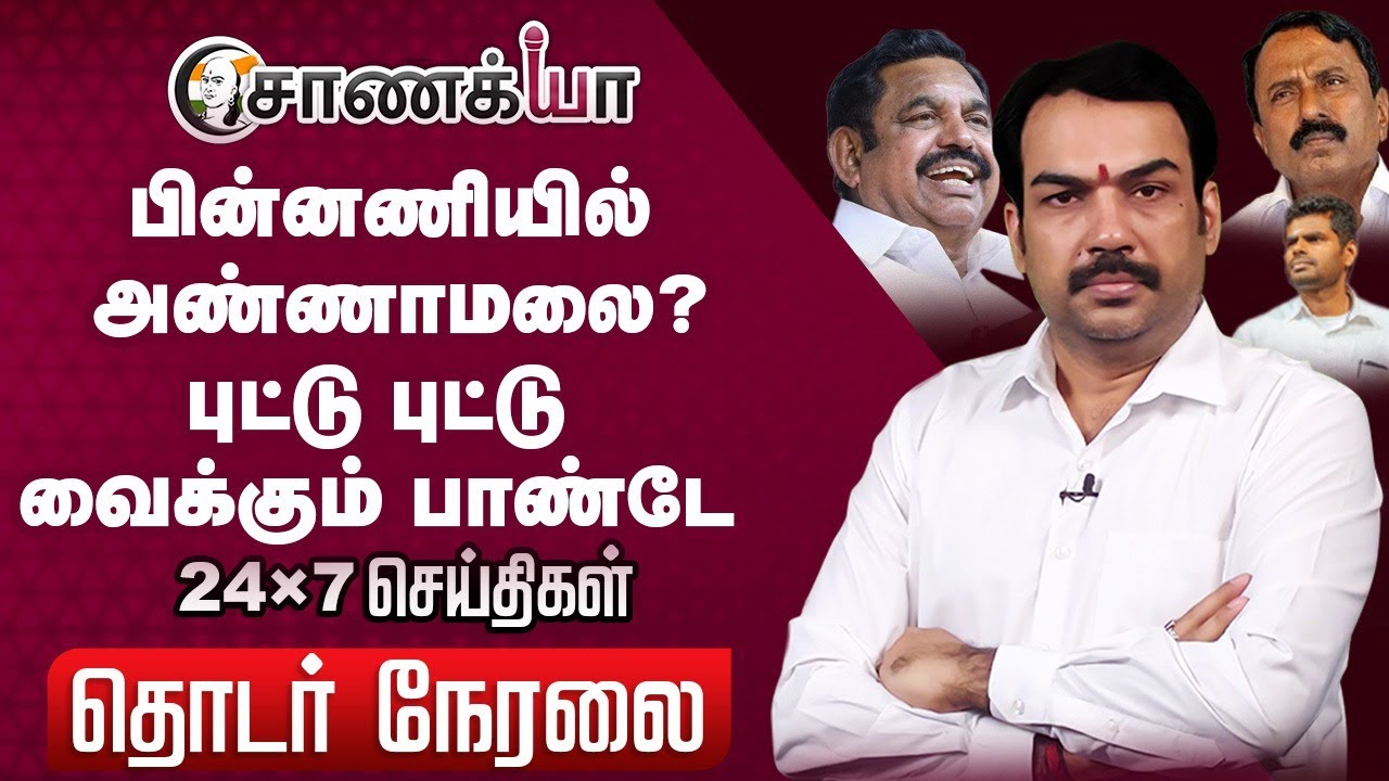 🔴LIVE: பின்னணியில் Annamalai? Rangaraj Pandey | EPS | Sengottaiyan | Vijay | Stalin | OPS | ADMK TVK