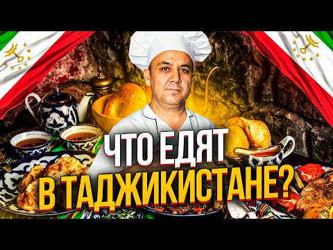 БОГАТАЯ КУХНЯ ТАДЖИКИСТАНА. Что едят в Таджикистане?