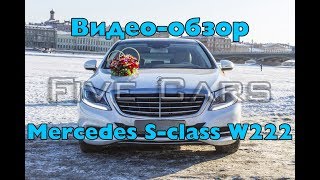 видео Аренда на свадьбу Mercedes-Benz W221 S-Class