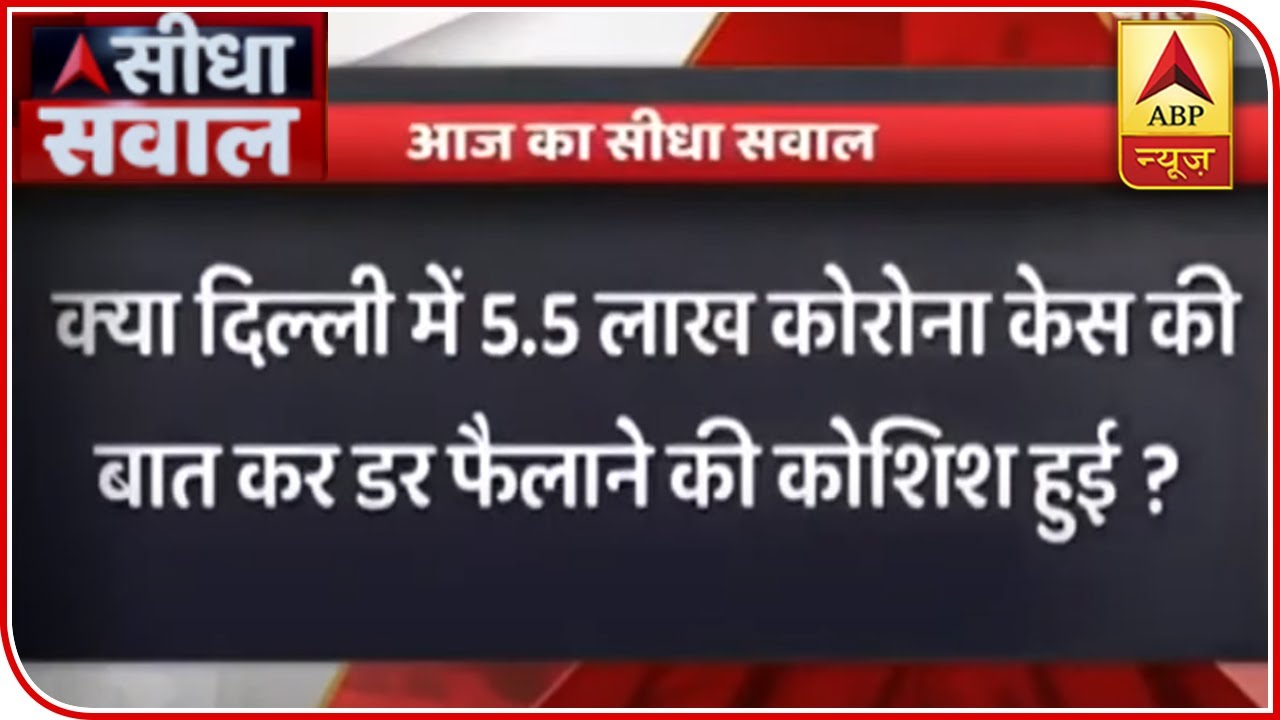 Was The Figure Of 5.5 Lakh Corona Cases Given To Scare Delhi? | Seedha Sawal (29.06.2020) | ABP News