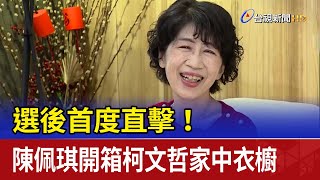 選後首度直擊！陳佩琪開箱柯文哲家中衣櫥