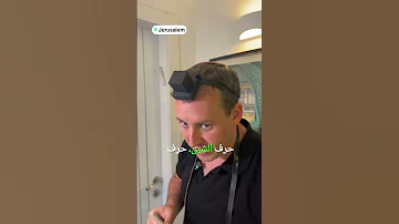 الحرف العبري الخاص لتذكير اسم الله يهود يهودي اسلام مسلم التوراة القرآن الكريم القرآن 