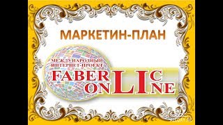 Бизнес Маркетинг план Фаберлик!Интернет проект Faberlic online