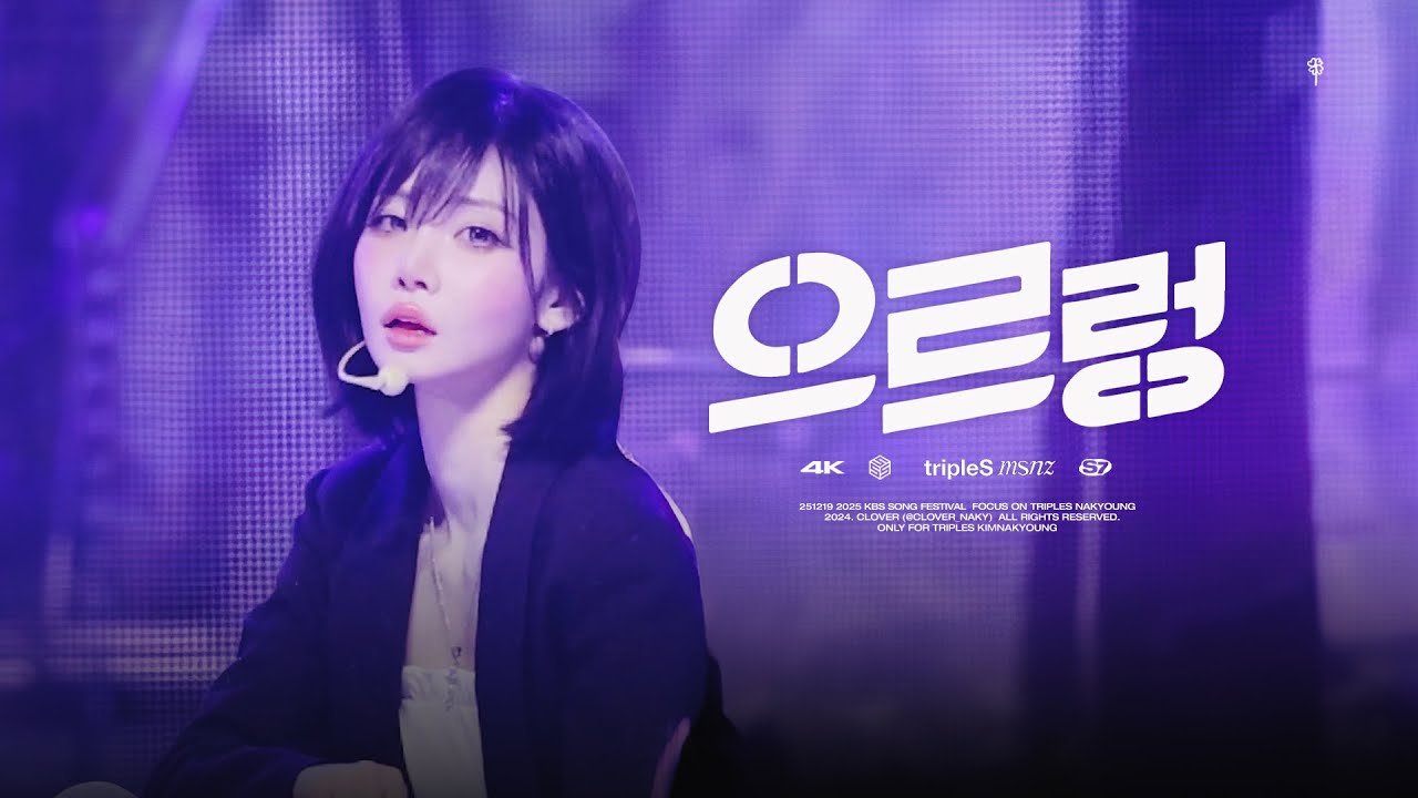 [4K]  251219 트리플에스(tripleS) 김나경 (NAKYOUNG) - 으르렁 (Growl) 직캠 @ 2025 KBS 가요대축제