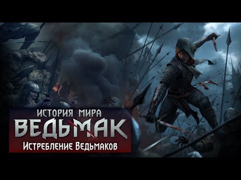 Видео: История мира The Witcher: Истребление Ведьмаков и возраст Геральта из Ривии. Часть 10