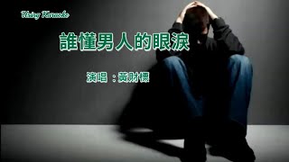 誰懂男人的眼淚-黃財標-伴奏 KARAOKE