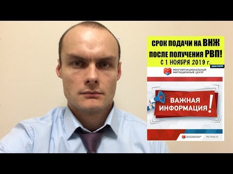 Срок подачи на ВНЖ после получения РВП по новому закону.  ФМС.  Миграционный юрист
