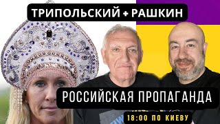 Трипольский + Рашкин: Российская пропаганда
