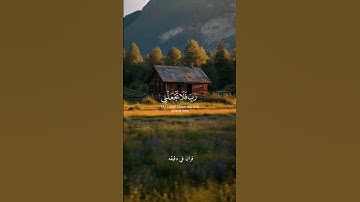 قران كريم ارح قلبك وسمعك #قران_في_دقيقة #quran #قرآن #رعد_الكردي @قران_في_دقيقة