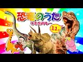 恐竜のうた123♪123をSPメドレー!ティラノサウルス・トリケラトプス・スピノサウルス・ギガノトサウルス・ケラトサウルス・ブラキオサウルス...いっぱい登場
